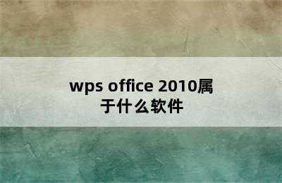 wps office 2010属于什么软件